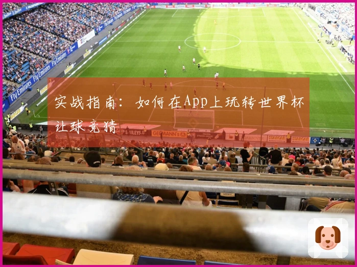 实战指南：如何在App上玩转世界杯让球竞猜