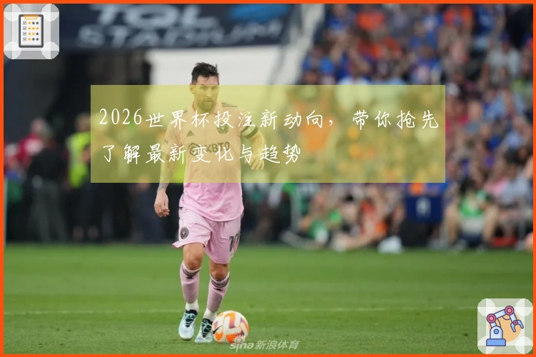 2026世界杯投注新动向，带你抢先了解最新变化与趋势
