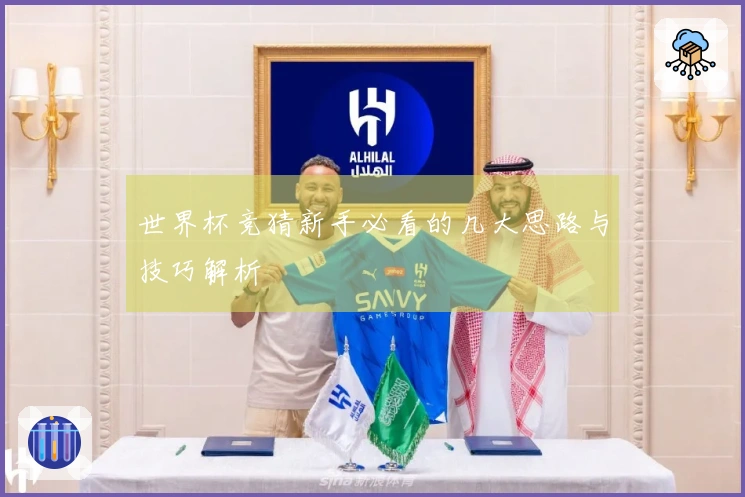 世界杯竞猜新手必看的几大思路与技巧解析
