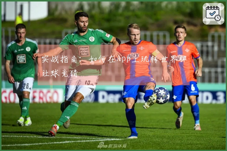 实战指南：如何在App上玩转世界杯让球竞猜