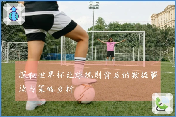 探秘世界杯让球规则背后的数据解读与策略分析