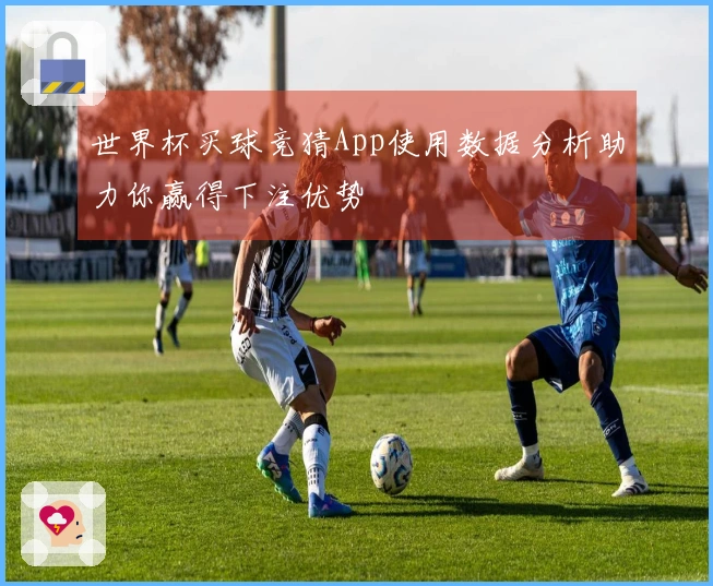 世界杯买球竞猜App使用数据分析助力你赢得下注优势