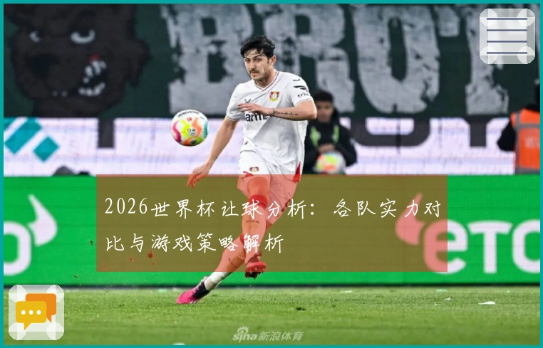2026世界杯让球分析:各队实力对比与游戏策略解析