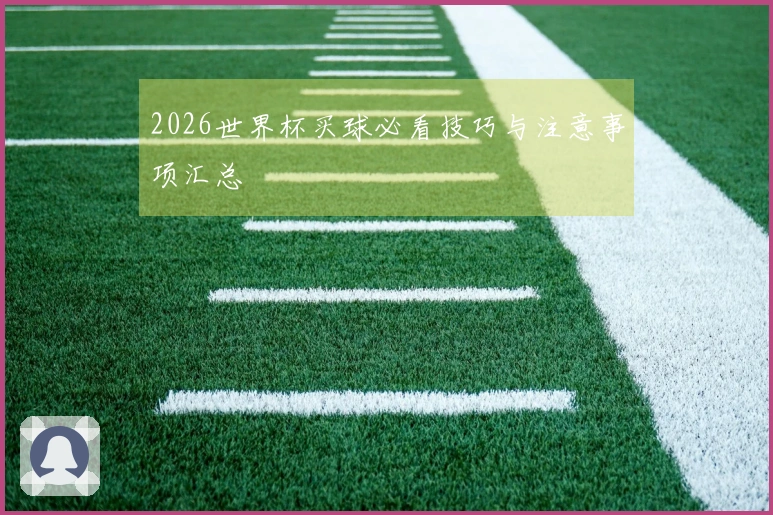 2026世界杯买球必看技巧与注意事项汇总