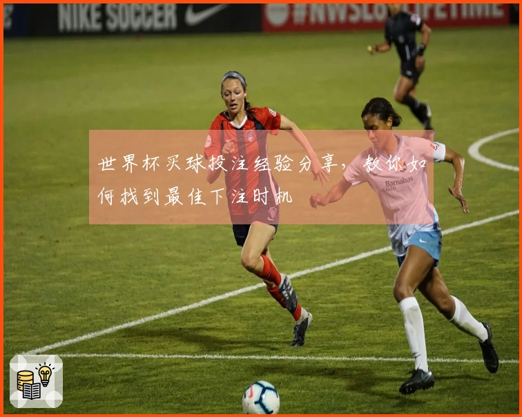 世界杯买球投注经验分享，教你如何找到最佳下注时机